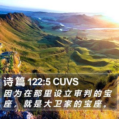 诗 篇 122:5 CUVS Bible Verse Image