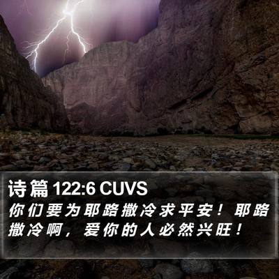 诗 篇 122:6 CUVS Bible Verse Image