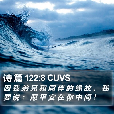 诗 篇 122:8 CUVS Bible Verse Image