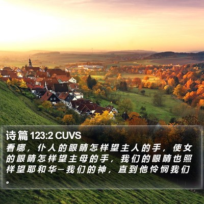 诗 篇 123:2 CUVS Bible Verse Image