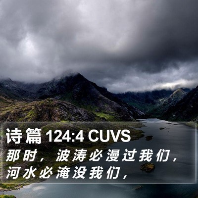 诗 篇 124:4 CUVS Bible Verse Image