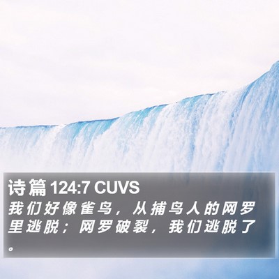 诗 篇 124:7 CUVS Bible Verse Image