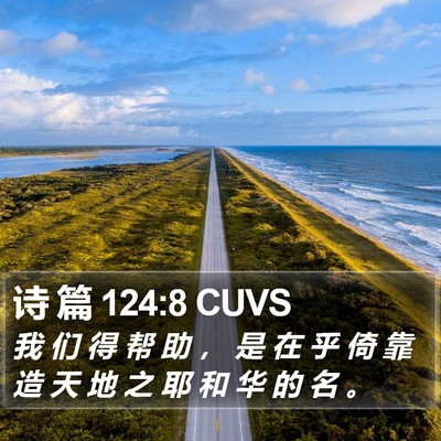 诗 篇 124:8 CUVS Bible Verse Image