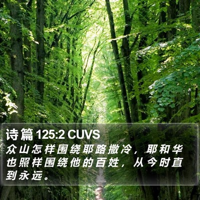 诗 篇 125:2 CUVS Bible Verse Image