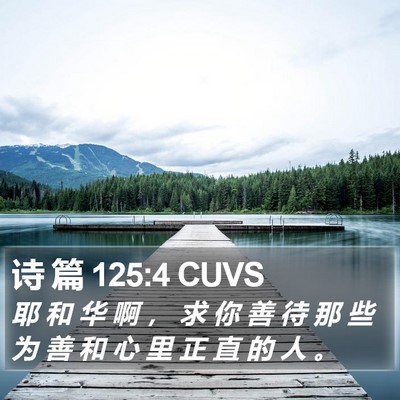 诗 篇 125:4 CUVS Bible Verse Image