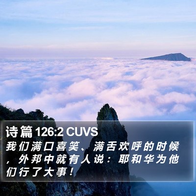 诗 篇 126:2 CUVS Bible Verse Image