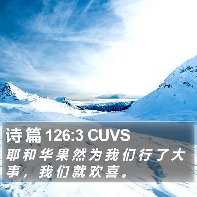 诗 篇 126:3 CUVS Bible Verse Image