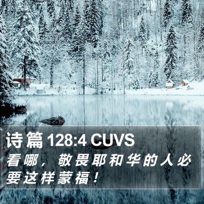 诗 篇 128:4 CUVS Bible Verse Image