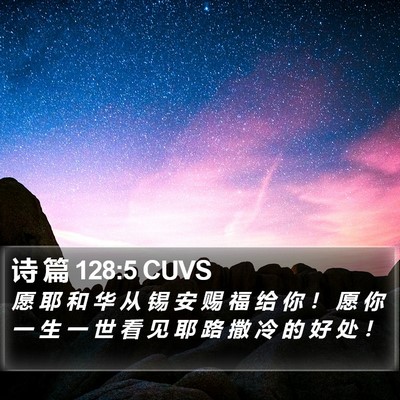 诗 篇 128:5 CUVS Bible Verse Image