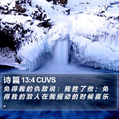 诗 篇 13:4 CUVS Bible Verse Image