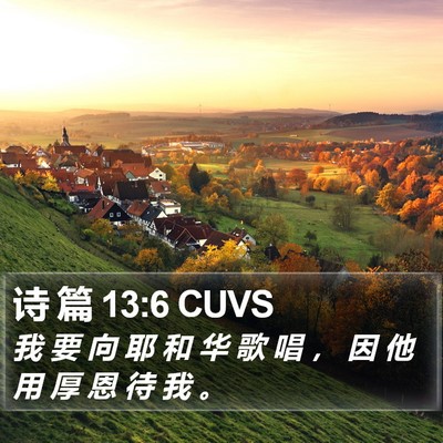 诗 篇 13:6 CUVS Bible Verse Image