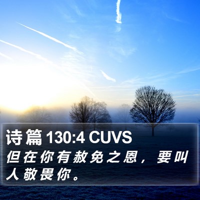 诗 篇 130:4 CUVS Bible Verse Image