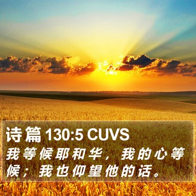 诗 篇 130:5 CUVS Bible Verse Image