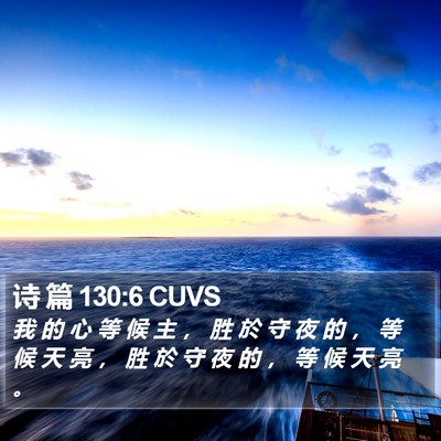 诗 篇 130:6 CUVS Bible Verse Image