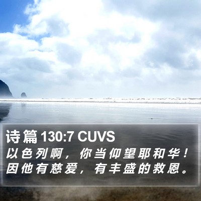 诗 篇 130:7 CUVS Bible Verse Image
