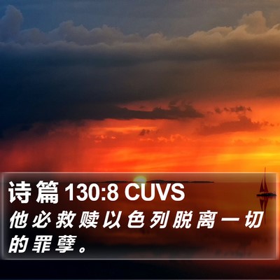 诗 篇 130:8 CUVS Bible Verse Image