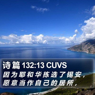 诗 篇 132:13 CUVS Bible Verse Image