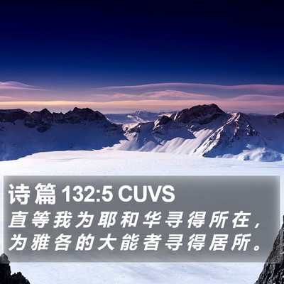 诗 篇 132:5 CUVS Bible Verse Image