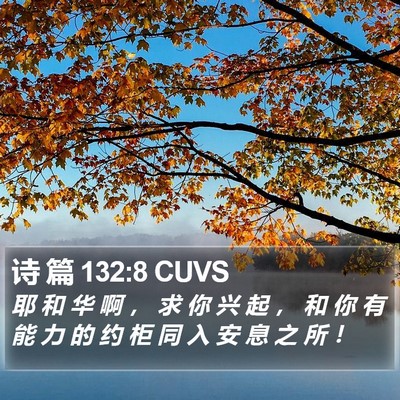 诗 篇 132:8 CUVS Bible Verse Image