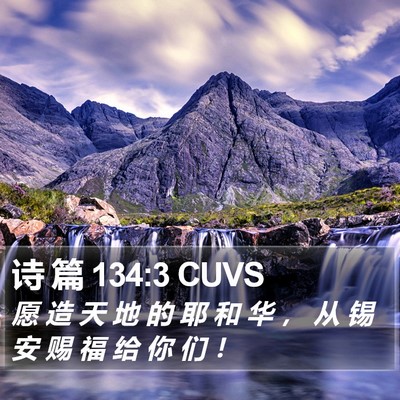 诗 篇 134:3 CUVS Bible Verse Image