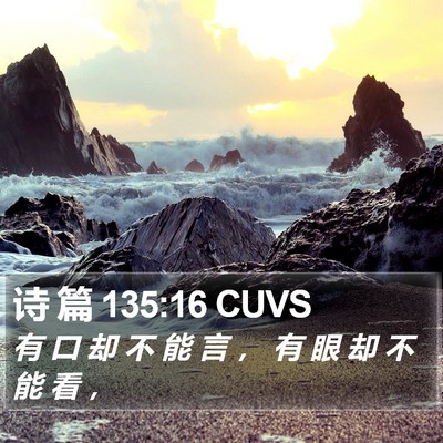 诗 篇 135:16 CUVS Bible Verse Image