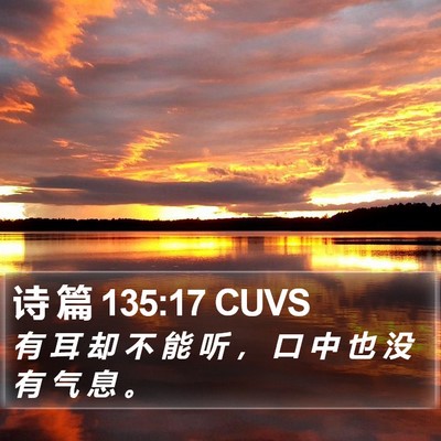 诗 篇 135:17 CUVS Bible Verse Image
