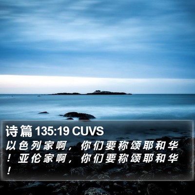 诗 篇 135:19 CUVS Bible Verse Image