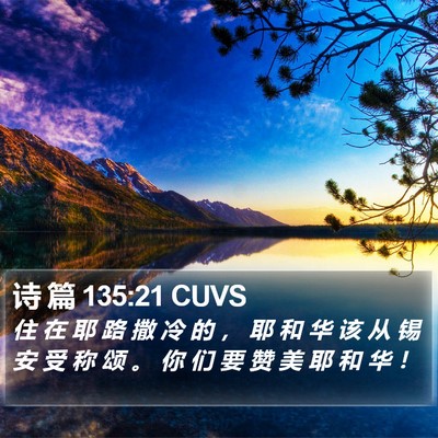 诗 篇 135:21 CUVS Bible Verse Image
