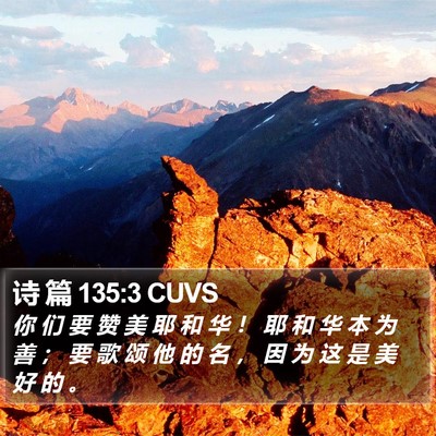诗 篇 135:3 CUVS Bible Verse Image