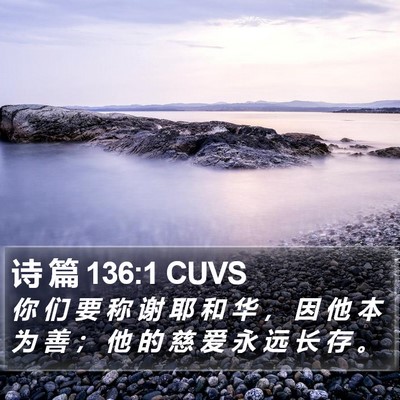 诗 篇 136:1 CUVS Bible Verse Image