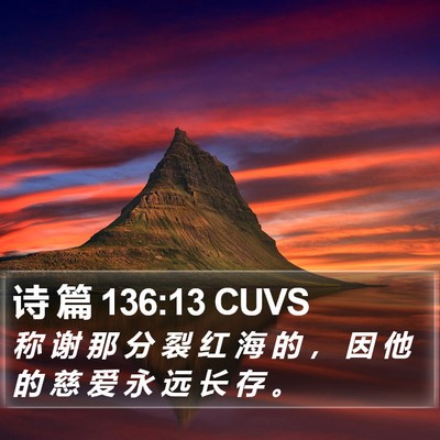 诗 篇 136:13 CUVS Bible Verse Image