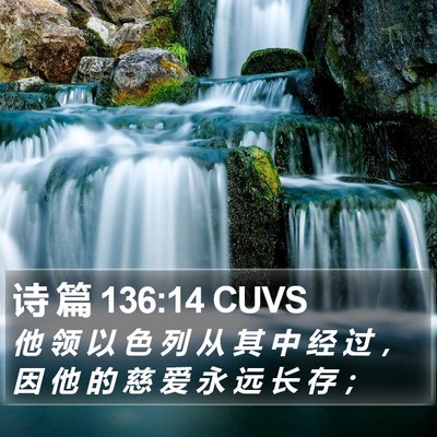 诗 篇 136:14 CUVS Bible Verse Image