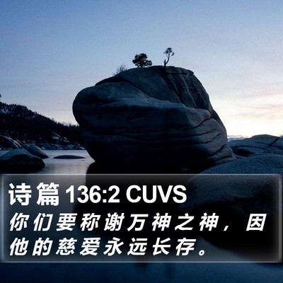 诗 篇 136:2 CUVS Bible Verse Image