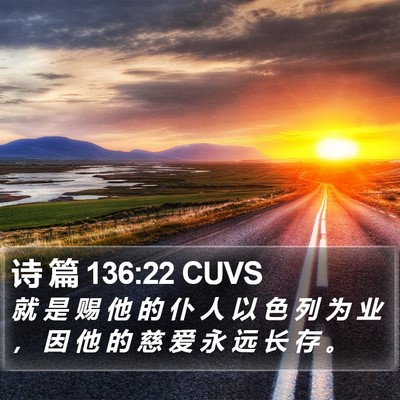 诗 篇 136:22 CUVS Bible Verse Image