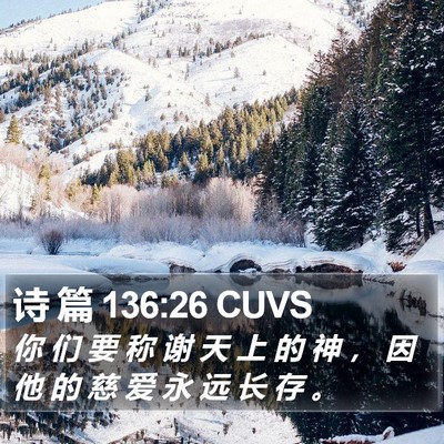 诗 篇 136:26 CUVS Bible Verse Image