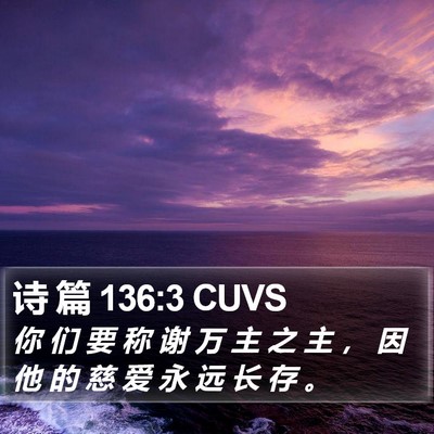 诗 篇 136:3 CUVS Bible Verse Image