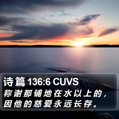 诗 篇 136:6 CUVS Bible Verse Image