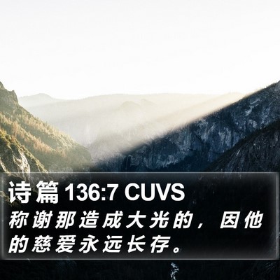 诗 篇 136:7 CUVS Bible Verse Image