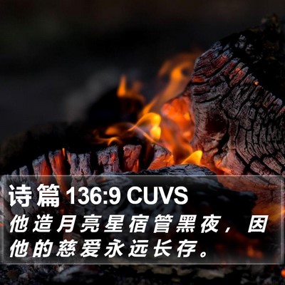 诗 篇 136:9 CUVS Bible Verse Image
