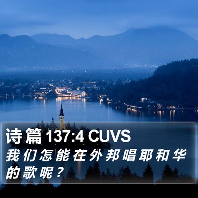 诗 篇 137:4 CUVS Bible Verse Image