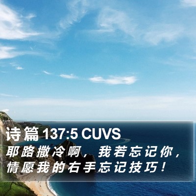 诗 篇 137:5 CUVS Bible Verse Image