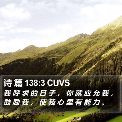 诗 篇 138:3 CUVS Bible Verse Image