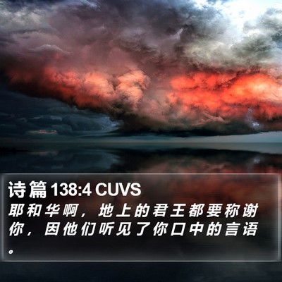 诗 篇 138:4 CUVS Bible Verse Image