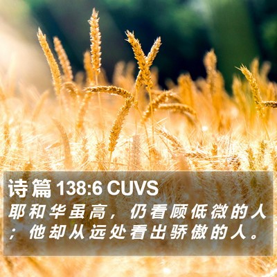 诗 篇 138:6 CUVS Bible Verse Image