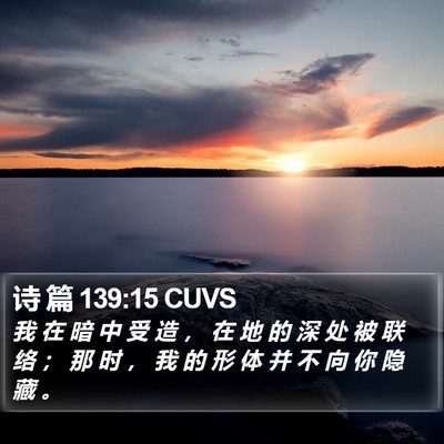 诗 篇 139:15 CUVS Bible Verse Image
