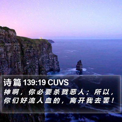诗 篇 139:19 CUVS Bible Verse Image