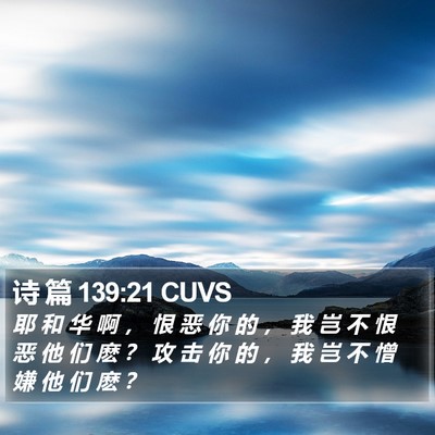诗 篇 139:21 CUVS Bible Verse Image
