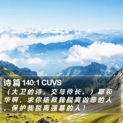 诗 篇 140:1 CUVS Bible Verse Image