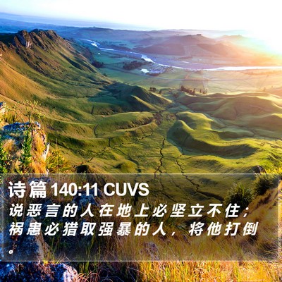 诗 篇 140:11 CUVS Bible Verse Image