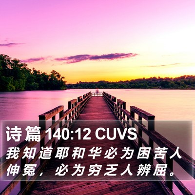 诗 篇 140:12 CUVS Bible Verse Image